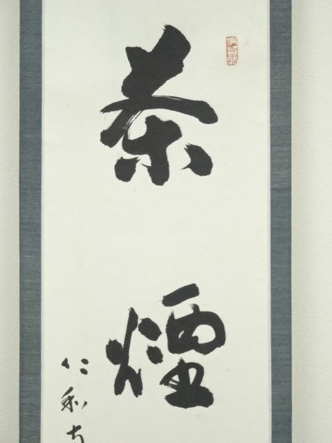 【希少・真筆】掛け軸 漢詩「茶煙永日香」暁峰 筆 掛け軸 書道 骨董 和室 道具 ] - 道具 仁和寺森諦圓筆 「茶煙永日香」一行書 肉筆紙本掛軸
